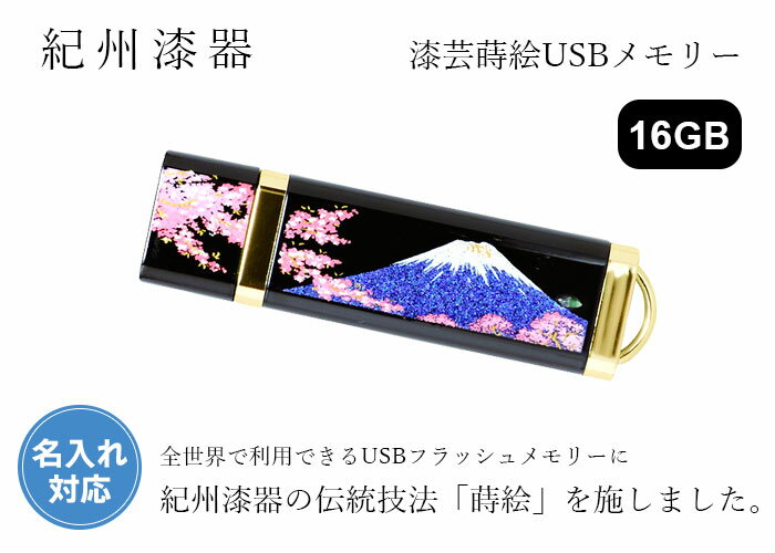 【名入れ可能】 蒔絵USBメモリー16GB 雷神 ゴールド【ギフト用桐箱入り】和風 和柄 漆器 記念品 内祝 贈り物 海外土産 日本土産 プレゼント お祝い 誕生日 父の日 母の日 就職祝 入学祝