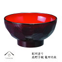 【今だけP+3倍と最大2000円クーポン】 【食洗器対応・電子レンジ対応】 高野汁椀 亀甲内朱 お椀 味噌汁 雑煮 椀 漆器 日本製 ボウル お雑煮 新生活 和...
