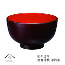 【今だけP+3倍と最大2000円クーポン】 【食洗器対応・電子レンジ対応】 お椀 那智汁椀 溜内朱 内祝 ギフト 味噌汁 雑煮 椀 漆器 日本製 国産 吸物椀 ...