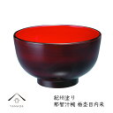 【今だけP+3倍と最大2000円クーポン】 【食洗器対応・電子レンジ対応】 お椀 那智汁椀 栃杢目内朱 お椀 味噌汁 雑煮 椀 漆器 日本製 ボウル お雑煮 新...