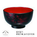 【今だけP+3倍と最大2000円クーポン】 【食洗器対応・電子レンジ対応】 お椀 那智汁椀 あけぼの内朱 お椀 味噌汁 雑煮 椀 漆器 日本製 ボウル お雑煮 ...