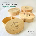【LINEお友達登録で5%OFFクーポン】 【選べる4種】 曲げわっぱ オリジナルデザイン 弁当箱 一段 まげわっぱ お弁当 ランチボックス 天然杉 日本製 天...