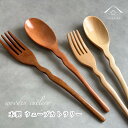 【LINEお友達登録で5%OFF】 全4種類 スプーン フォーク カトラリー 木製 漆塗り ウェーブ 大 天然木 レストラン カフェ 熱くない 持ちやすい 可愛...