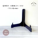 【全品P10倍+20時より10%OFF】 皿立て 木製 皿立 ワイン色 10寸 高さ30cm 結婚祝 父の日 母の日 敬老の日 新築祝 漆器 内祝 贈り物 お祝...