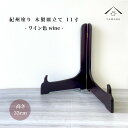 【全品P10倍+20時より10%OFF】 皿立て 木製 皿立 ワイン色 11寸 高さ33cm 結婚祝 父の日 母の日 敬老の日 新築祝 漆器 内祝 贈り物 お祝...