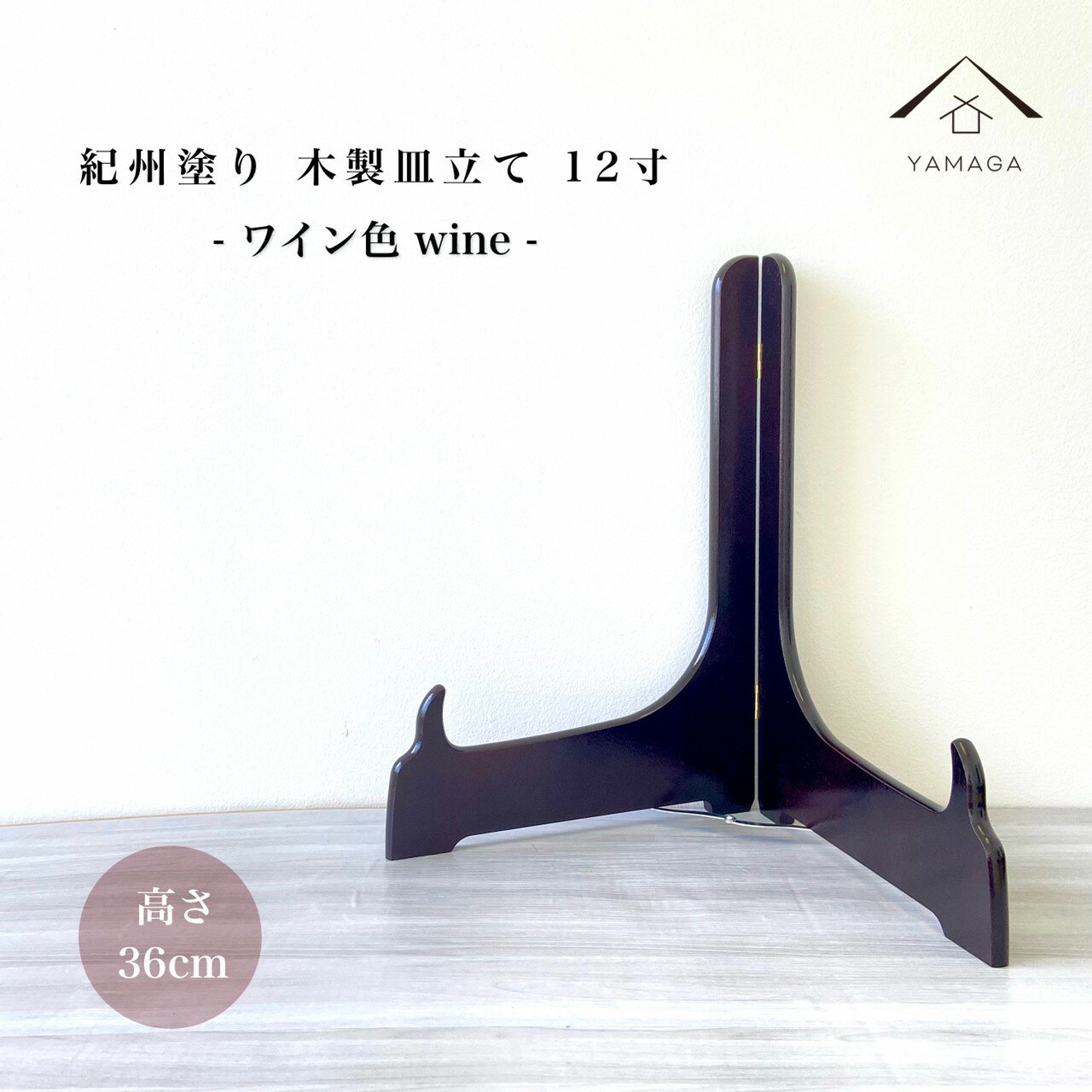 【LINEお友達登録で5%OFF】 皿立て 木製 皿立 ワイン色 12寸 高さ36cm インテリア お皿 結婚祝 父の日 母の日 敬老の日 新築祝 漆器 内祝 贈り物 お祝い キッチン 皿 食器 飾り皿 食器 床の間 玄関