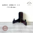 【LINE友だち登録で300円OFF！】皿立て 木製 皿立 ワイン色 3寸 高さ9cm 結婚祝 父の ...