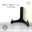【全品P10倍+20時より10%OFF】 皿立て 木製 皿立 ワイン色 9寸 高さ27cm 結婚祝 父の日 母の日 敬老の日 新築祝 漆器 内祝 贈り物 お祝い...