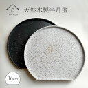 【30日24時間限定P+10倍とLINE友達登録で5%OFF】 半月盆 木製 美空 白 黒 お盆 トレー 紀州塗り 日本製 半月膳 お正月 おせち 北欧風 カフェ おしゃれ オボン 食器 漆器