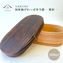 【本日5日は24時間限定P+10倍】 九州杉 国産 木製 曲げわっぱ 弁当箱 焼杉 まげわっぱ お弁当 ランチボックス 日本製 和柄 かっこいい 父の日 母の日...