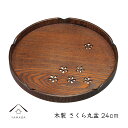 【30日24時間ポイント+10倍】 木製 さくら丸盆 漆 天然木 レストラン カフェ 熱くない 持ちやすい 可愛い おしゃれ WK-WK2424