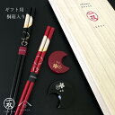 【LINE登録で5%OFFクーポン】 お箸 箸置き セット 夫婦箸 宵待月 華桜 ギフト箸 一双 ペア 夫婦箸 プレゼント 記念品 母の日 父の日 敬老の日 結...