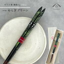 【01:59まで全品10%OFF中】 箸 単品 ゆらぎ グリーン 23cm かわいい 【ギフトラッピング付】 プレゼント 桐箱 熨斗 のし お祝い 普段使い 使...