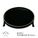【今だけP+5倍と最大2000円OFFクーポン】 足付丸膳 26cm 黒 金渕日本製 お膳 お盆 盆 業務用 家庭用 24-43-3A