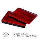 【LINE友達登録で5%OFFクーポン】 5枚組 サービストレー 栃杢目 みがき ノンスリップ 39cm 日本製 お膳 お盆 盆 業務用 家庭用 23-45-4...
