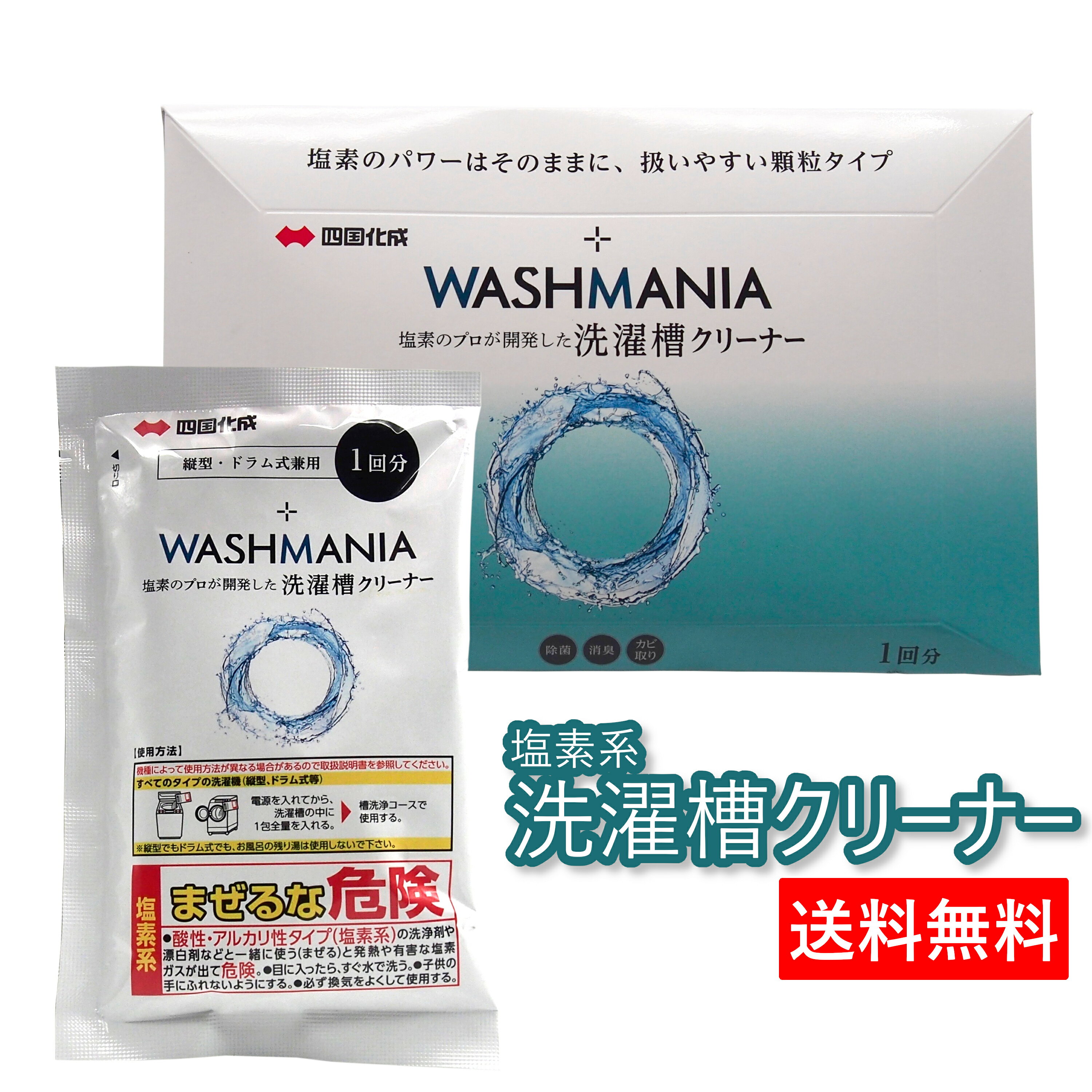 四国化成 WASHMANIA ウォッシュマニア 洗濯槽クリーナー 洗濯槽用洗浄剤 1回分 1包 200g 1袋 塩素系 送料無料 ドラム式 縦型 洗濯機 両用