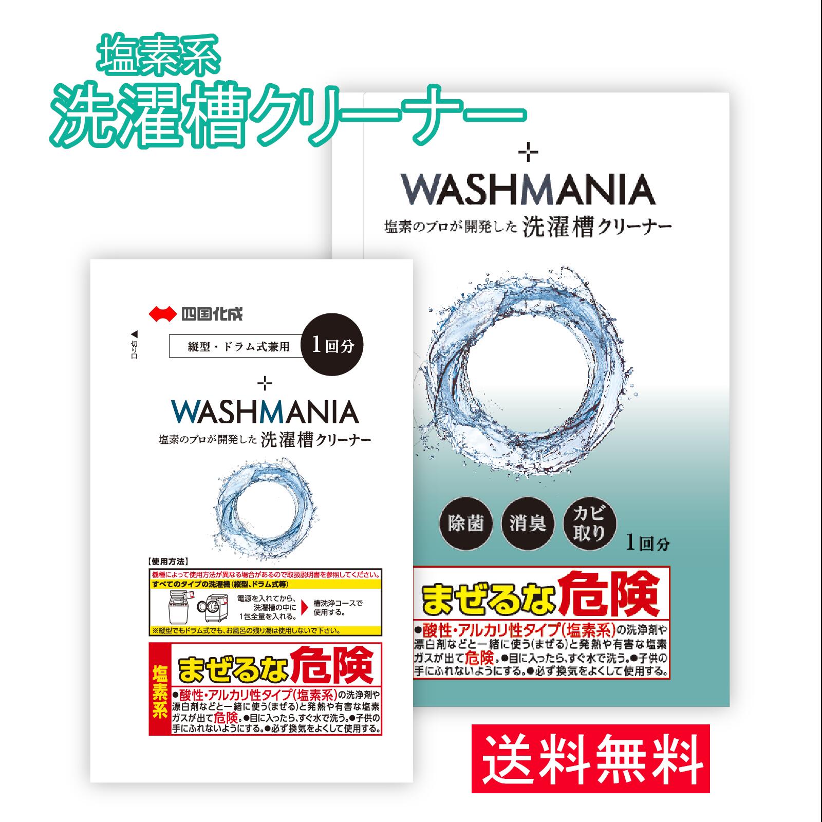 四国化成 WASHMANIA ウォッシュマニア 洗濯槽クリーナー 洗濯槽用洗浄剤 1回分 1包 20 ...