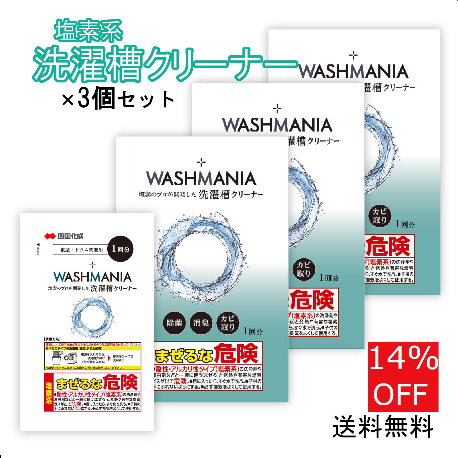 [3個セット] 四国化成 WASHMANIA ウォッシュマニア 洗濯槽クリーナー 洗濯槽用洗浄剤 1回分 1包 200g 1袋 3個セット 塩素系 ドラム式 縦型 洗濯機 両用