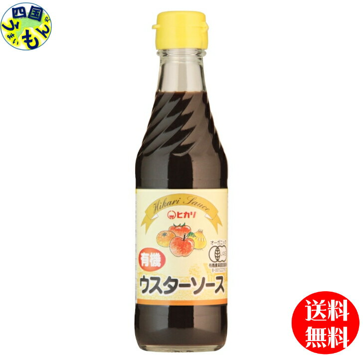 【送料無料】 光食品 有機ウスターソース 250ml瓶×12本入り 1ケース 12本 有機野菜・果実を原材料の約半分を占めるほど贅沢に使用した有機JAS認証のウスターソースです。 ●主原料の野菜・果実（りんご、たまねぎ、にんにく、レモン、トマト、みかん）は100%有機です。●醸造酢は、アルコール不使用で、国産有機米100%の有機純米酢と有機りんご100%の有機純りんご酢です。●糖類は有機糖みつと有機砂糖を使用しています。●食塩は天日乾燥の原塩を使用しています。●醤油は国産有機丸大豆（遺伝子組み換えでない）・小麦より醸造し、1年以上熟成させた有機本醸造醤油です。●香辛料は香料を使用せず、胡椒、ナツメグ、丁字、ローレル、桂皮等の原形及び粉末を使用しています。●保存料、調味料（アミノ酸等）、カラメル色素、酵母エキスは使用していません。 5