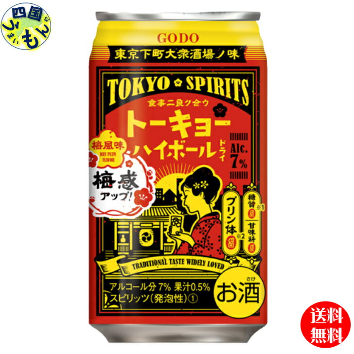 【3ケース送料無料】合同酒精 トーキョーハイボール　 梅風味　350ml×24本 3ケース　72本　 ハイボール 【送料無料】【地域限定】缶チューハイ　缶酎ハイ　ストロング　チューハイ　ハイボール 東京下町の大衆酒場で提供される人気の味を再現した、ドライな味わいのハイボールです。ほんのりとした梅の風味がバランスよくマッチしています。 5