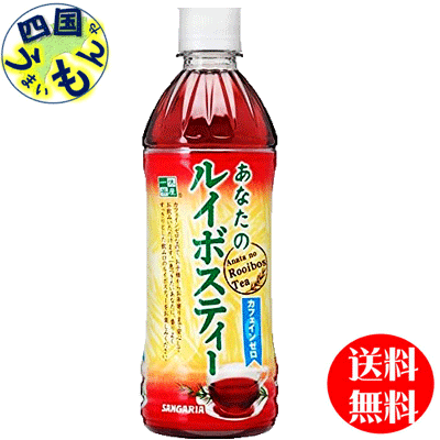【2ケース送料無料】　サンガリア 　あなたのルイボスティー 　500mlペットボトル×24本入 2ケースのサムネイル