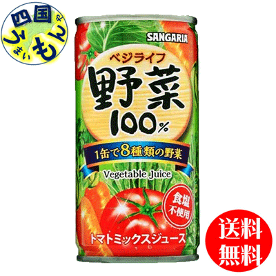 【送料無料】サンガリア ベジライフ 野菜 100 190g缶×30本入 1ケース