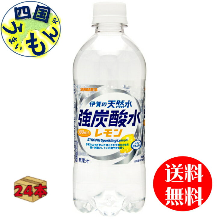 サンガリア 伊賀の天然水 強炭酸水レモン （500mlペットボトル×24本) 1ケース（24本）