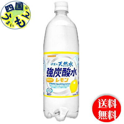 【2ケース送料無料】サンガリア　伊賀の天然水 強炭酸水　レモン（1Lペットボトル×12本入）2ケース（24本）