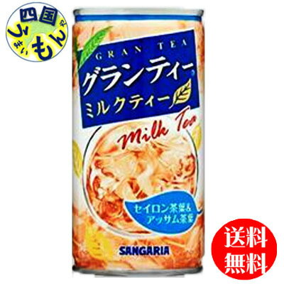 【2ケース送料無料】サンガリア　グランティー　ミルクティー　190g缶×30本入2ケース