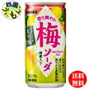 【送料無料】　サンガリア 　香り爽やか梅ソーダ 　190g缶×30本入 1ケース