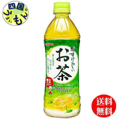 サンガリア　すばらしいお茶　500ml×24本　2ケース　48本