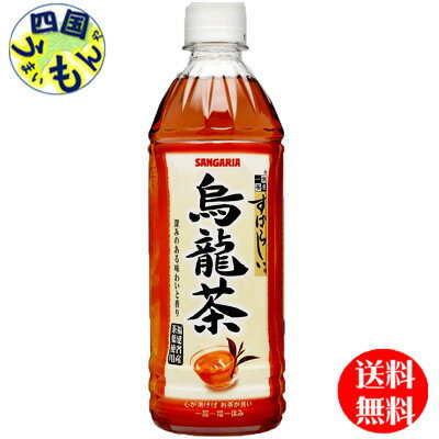 【送料無料】サンガリア すばらしい烏龍茶 ウーロン茶 500mlペットボトル 24本 1ケース 24本