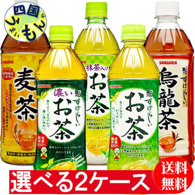 【選べる2ケース】サンガリア すばらしいお茶 抹茶入りお茶　濃い茶　麦茶 烏龍茶 （500mlペットボトル×24本）2ケース 48本緑茶 ウーロン茶 選り取り