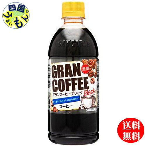 【2ケース送料無料】サンガリア グラン コーヒー ブラック 500mlペットボトル×24本 2ケース 48本