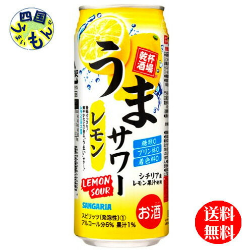 【送料無料】 サンガリア　うまサワー　レモン　500ml缶×24本 1ケース　24本