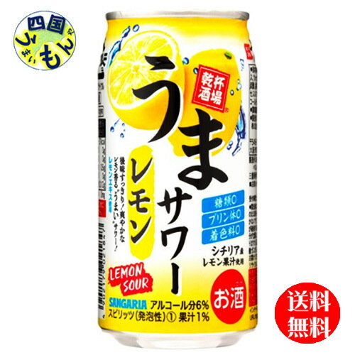 【送料無料】 サンガリア　うまサワー　レモン　350ml缶×24本 1ケース　24本