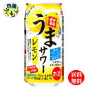 【送料無料】 サンガリア　うまサワー　レモン　350ml缶×24本 1ケース　24本