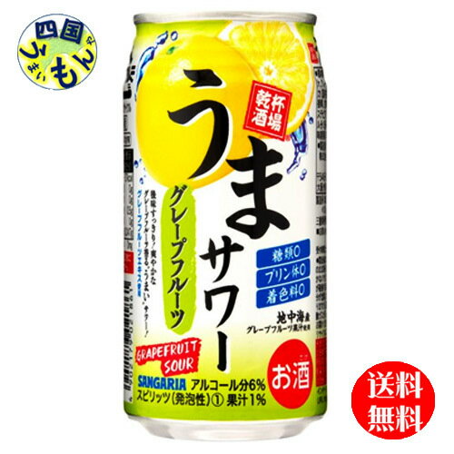 【送料無料】 サンガリア　うまサワー　グレープフルーツ　350ml缶×24本 1ケース　24本