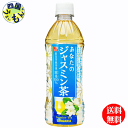 【送料無料】 サンガリア あなたのジャスミン茶 500mlペットボトル×24本入 1ケース 24本