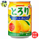 【送料無料】　サンガリア　 とろり マンゴー＆オレンジ　280g缶×24本1ケース（全24本）