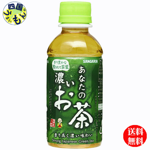 　サンガリア 　あなたの濃いお茶 200mlペットボトル×30本入 3ケース　90本