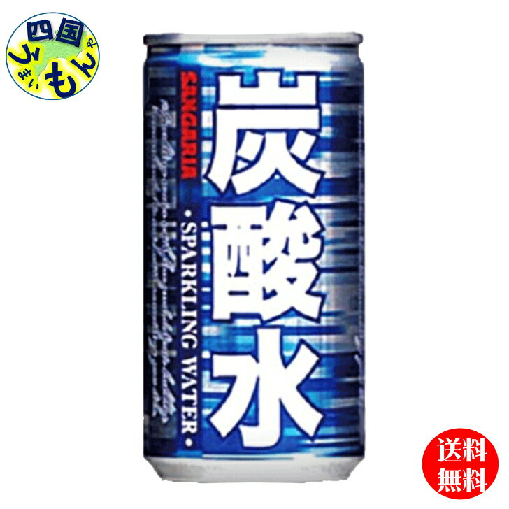 【送料無料】　サンガリア　炭酸水 　185ml缶×30本入 1ケース