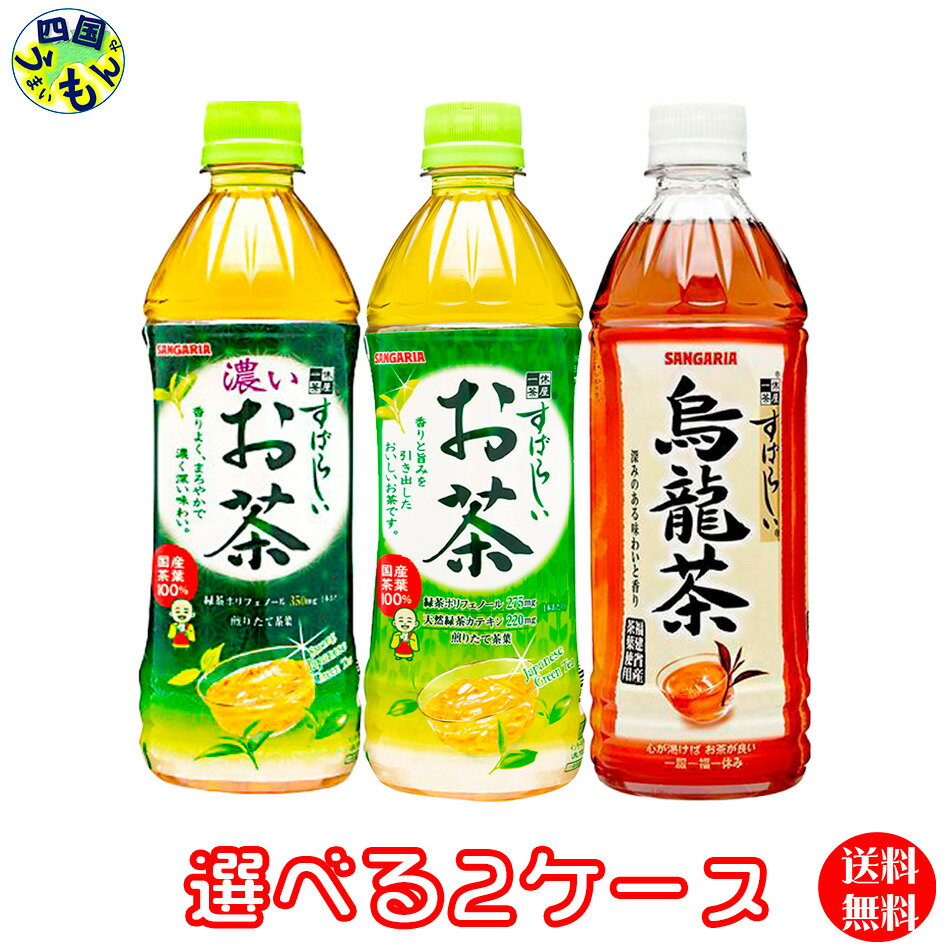 【選べる2ケース】サンガリア すばらしいお茶 濃い茶 烏龍茶 （500mlペットボトル×24本）2ケース 48本緑茶 ウーロン茶 選り取りのサムネイル