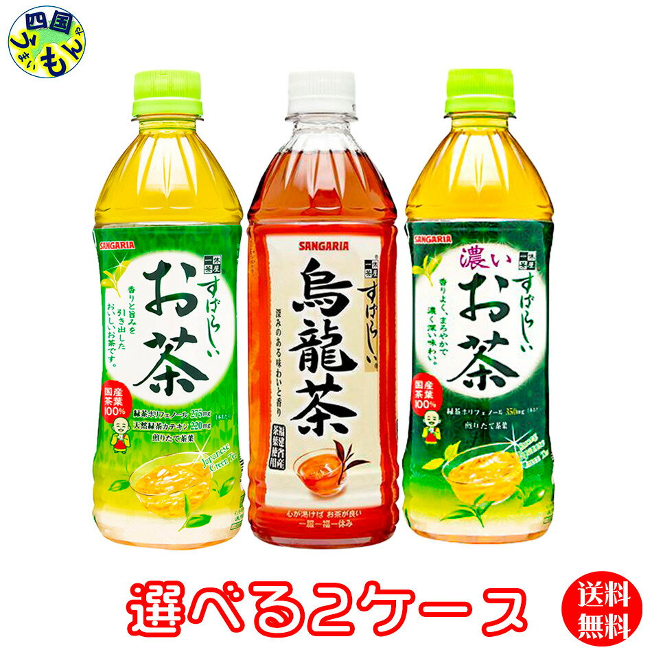 選べる48本！サンガリア すばらしいお茶 烏龍茶 濃い茶 500mlペットボトル (24本×2ケース) 48本緑茶 ウーロン茶 選り取り