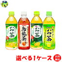 【1ケース送料無料】サンガリア すばらしい お茶 シリーズ ペットボトル 500ml 24本1ケース