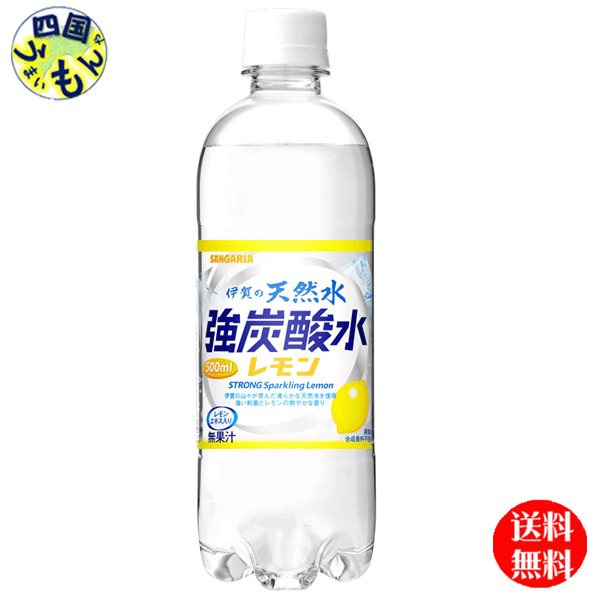 【送料無料】サンガリア 伊賀の天然水 強炭酸水 レモン 500ml ペットボトル ×24本 1ケース 24本