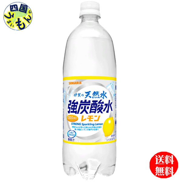 【2ケース送料無料】サンガリア 伊賀の天然水 強炭酸水 レモン（1Lペットボトル×12本入）2ケース（24本）