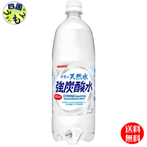 サンガリア 　伊賀の天然水 強炭酸水　1Lペットボトル×12本入1ケース （12本）【送料無料】