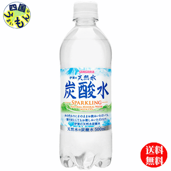 【2ケース送料無料】サンガリア 伊賀の天然水 炭酸水 500mlペットボトル×24本 2ケース（48本）