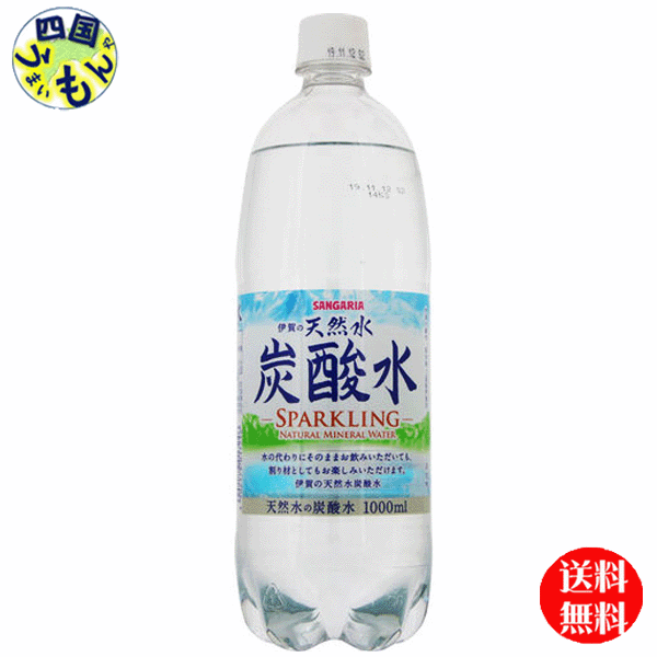 【OUTLET販売】　【送料無料】サンガリア　伊賀の天然水 炭酸水（1Lペットボトル×12本入）1ケース（12本）【賞味期限2025/5】【ポイント20倍】のサムネイル